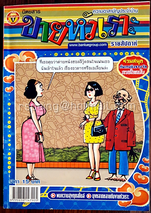 ขายหัวเราะ ฉบับที่ 1096 ประจำวันอังคารที่ 4-10 สิงหาคม 2553 (เล่มเล็ก)