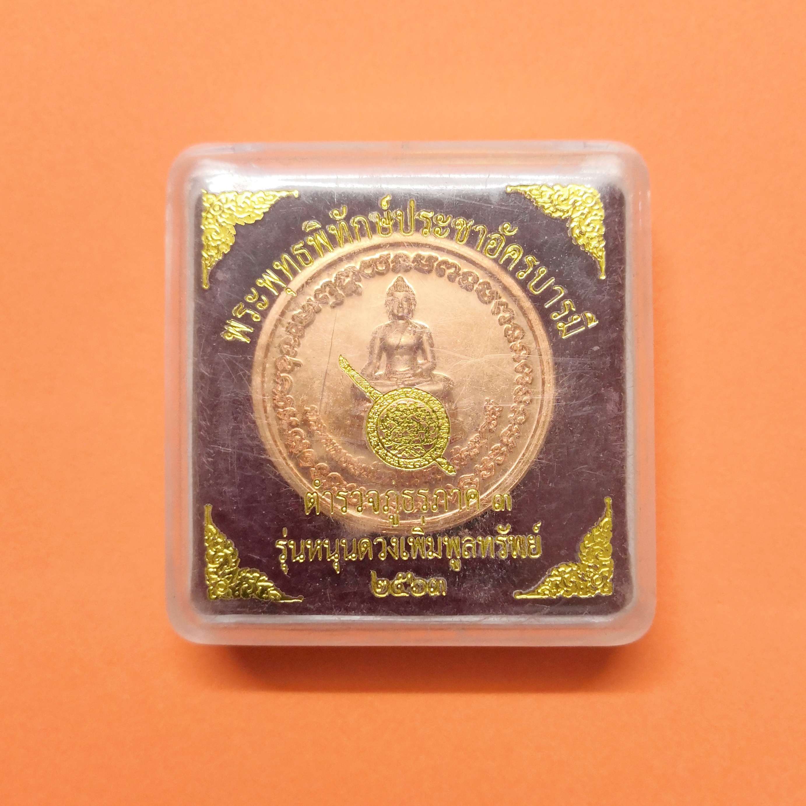 เหรียญ พระพุทธพิทักษ์ประชาอัครบารมี หนุนดวง เพิ่มพูลทรัพย์ ตำรวจภูธรภาค 3 จัดสร้าง ปี 2563 เนื้อทองแดง ขนาด 3.3 เซน พร้อมกล่องเดิม