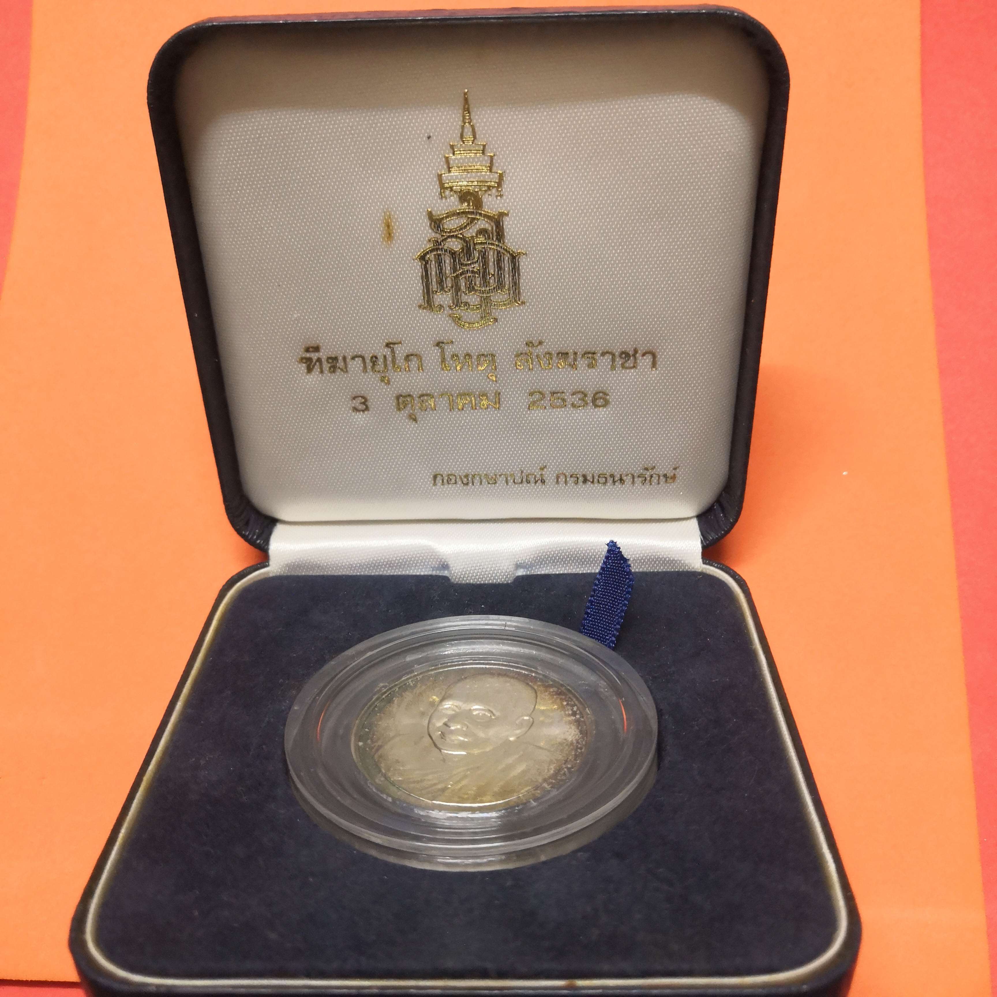 เหรียญเนื้อเงิน สมเด็จพระญาณสังวร สมเด็จพระสังฆราช วัดบวรนิเวศวิหาร รุ่นฑีฆายุโกโหตุ สังฆราชา 80 ชันษา พศ 2536 ขนาด 3 เซน บล็อกกษาปณ์ พร้อมกล่องหนัง