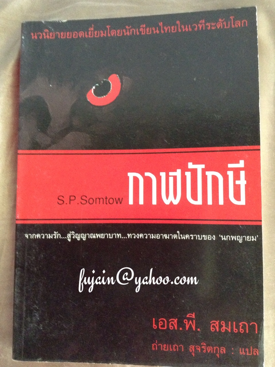กาฬปักษี เขียนโดย สมเถา สุจริตกุล