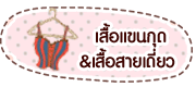เสื้อแขนกุด เสื้อสายเดี่ยวคนอ้วน เสื้อซับใน