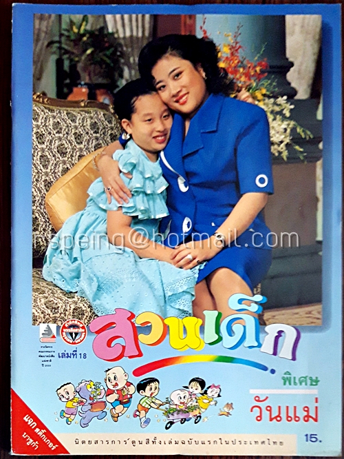 สวนเด็ก ปีที่ 2 ฉบับที่ 18 เดือนสิงหาคม 2533