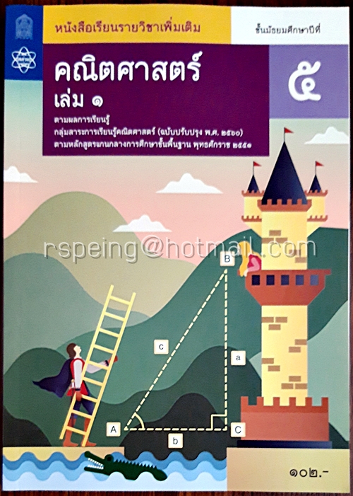 คณิตศาสตร์ ชั้นมัธยมศึกษาปีที่ 5 เล่ม 1