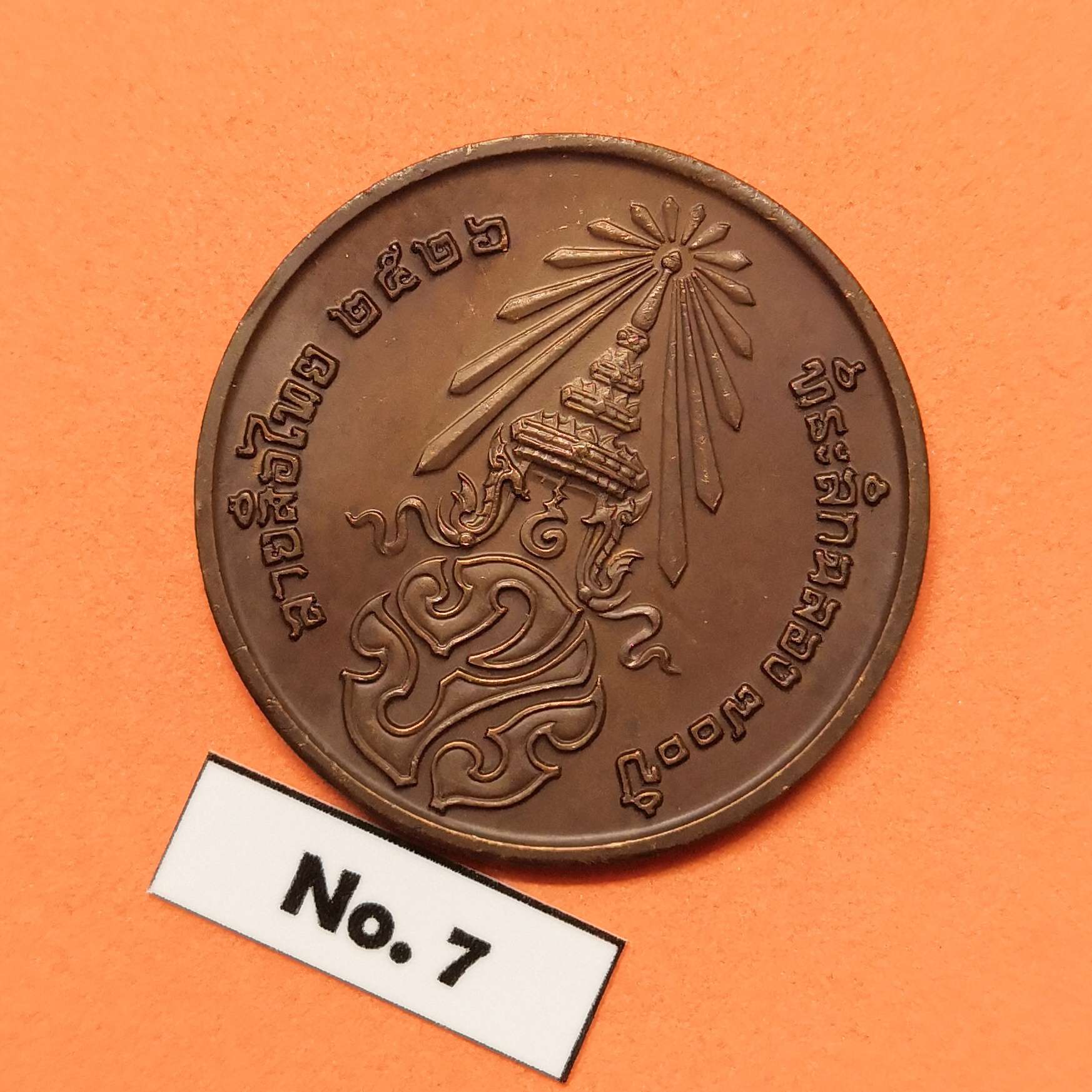 เหรียญ พระพุทธสิหิงค์ หลัง ภปร ที่ระลึกฉลอง 700 ปี ลายสือไทย พ.ศ.2526 หลวงพ่อเกษม เขมโก ปลุกเสก เนื้อทองแดง ขนาด 3 เซน