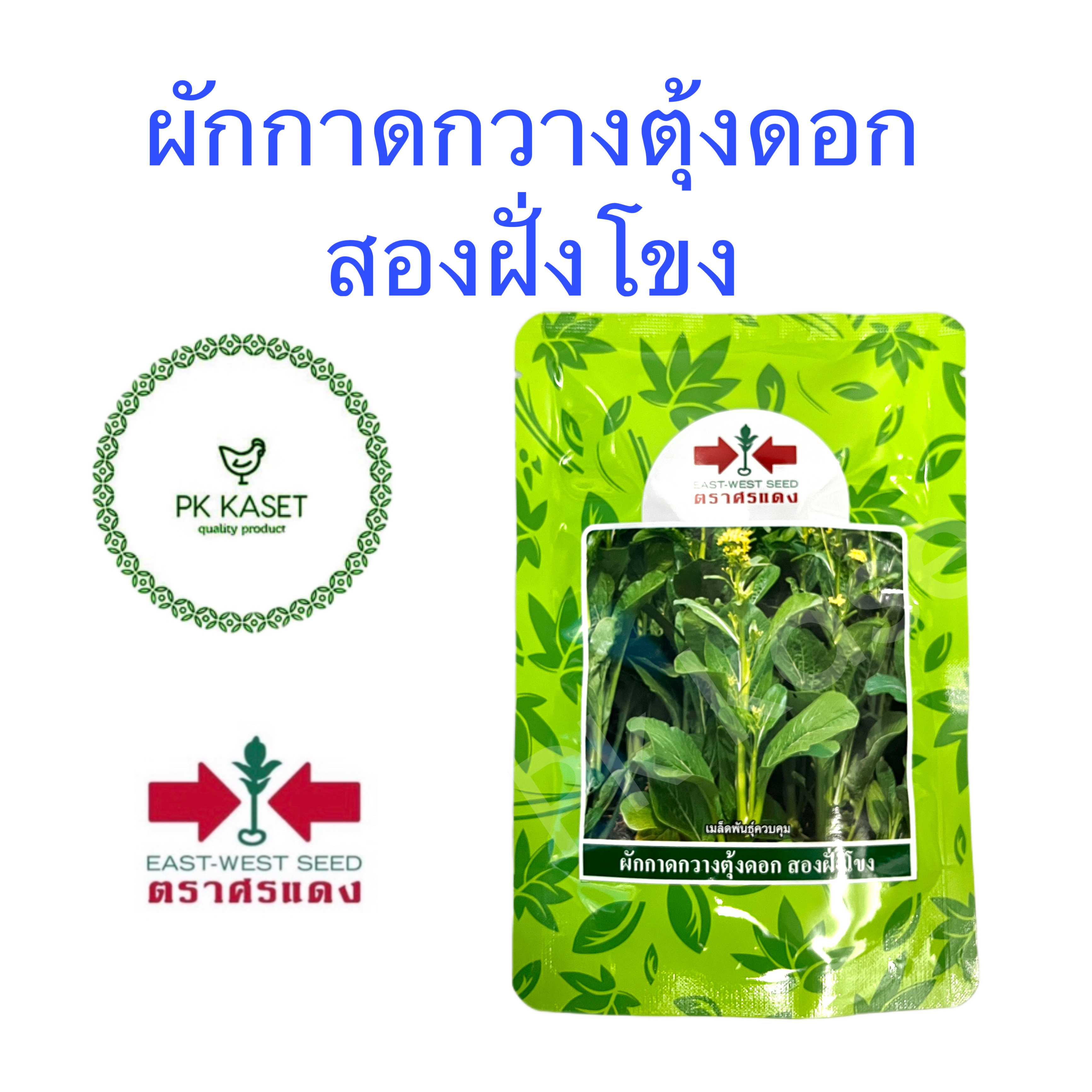 เมล็ดกวางตุ้งดอก สองฝั่งโขง ตราศรแดง ขนาด 100 กรัม ซองใหญ่ แพ็จเกจใหม่