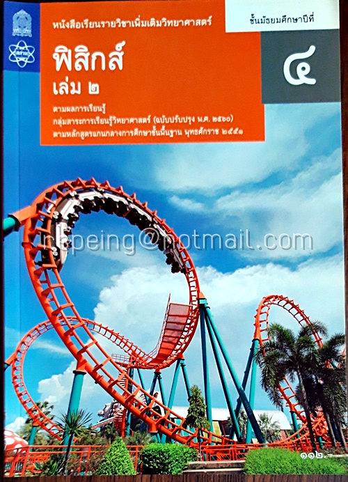 ฟิสิกส์ เล่ม 2 ชั้นมัธยมศึกษาปีที่ 4