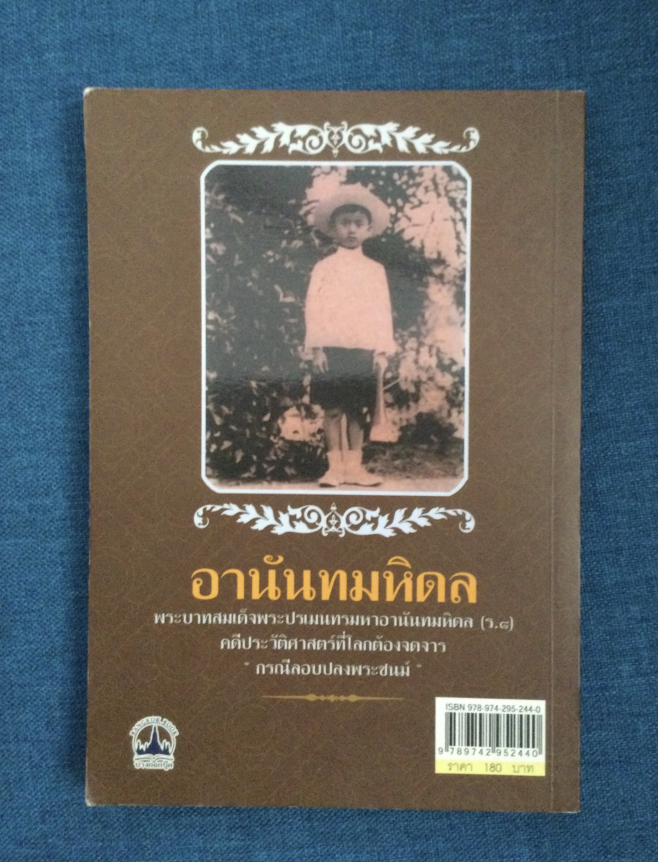 บันทึกอานันทมหิดล ยุวกษัตริย์พระองค์แรกในระบอบประชาธิปไตย