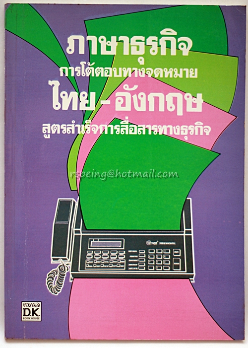 ภาษาธุรกิจ การโต้ตอบทางจดหมาย ไทย-อังกฤษ สูตรสำเร็จการสื่อสารทางธุรกิจ
