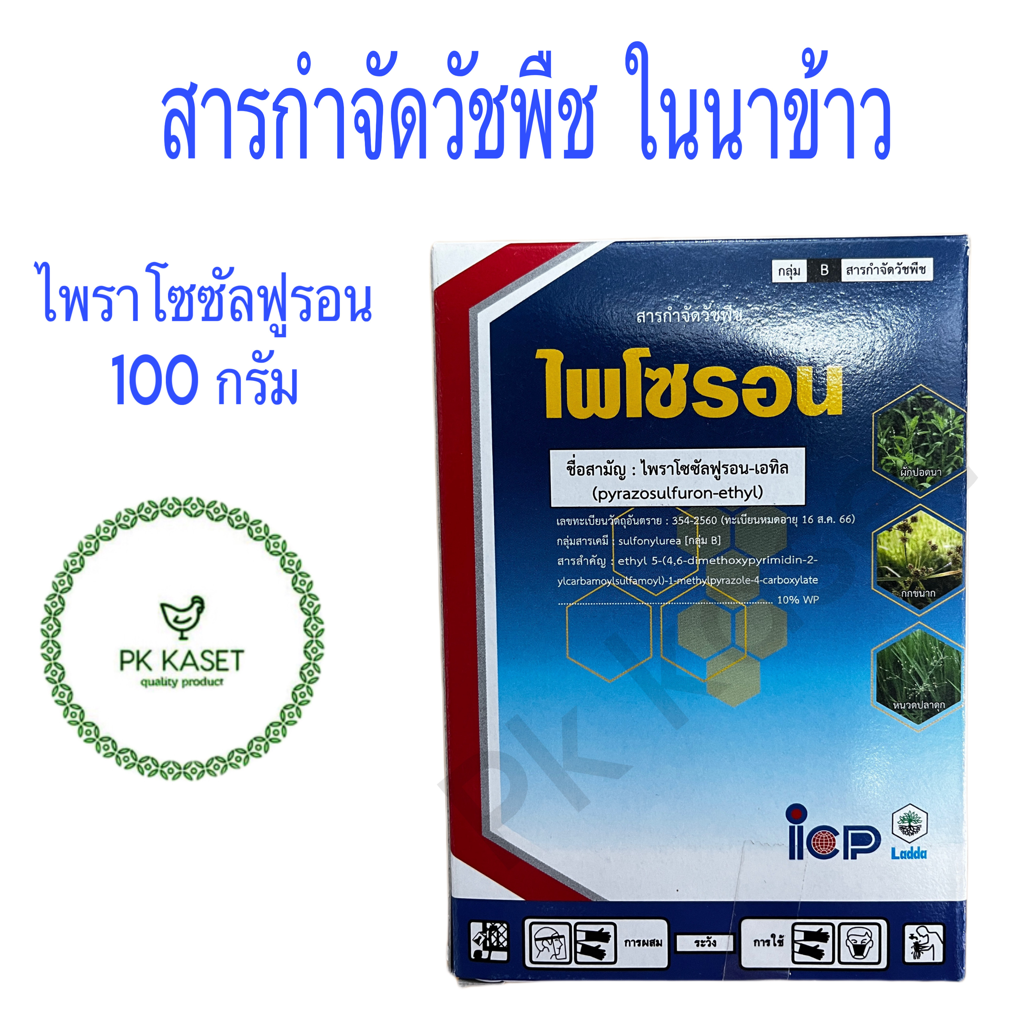ไพโซรอน (ไพราโซซัลฟูรอน) บรรจุขนาด 100 กรัม สารกำจัดวัชพืชในนาข้าว