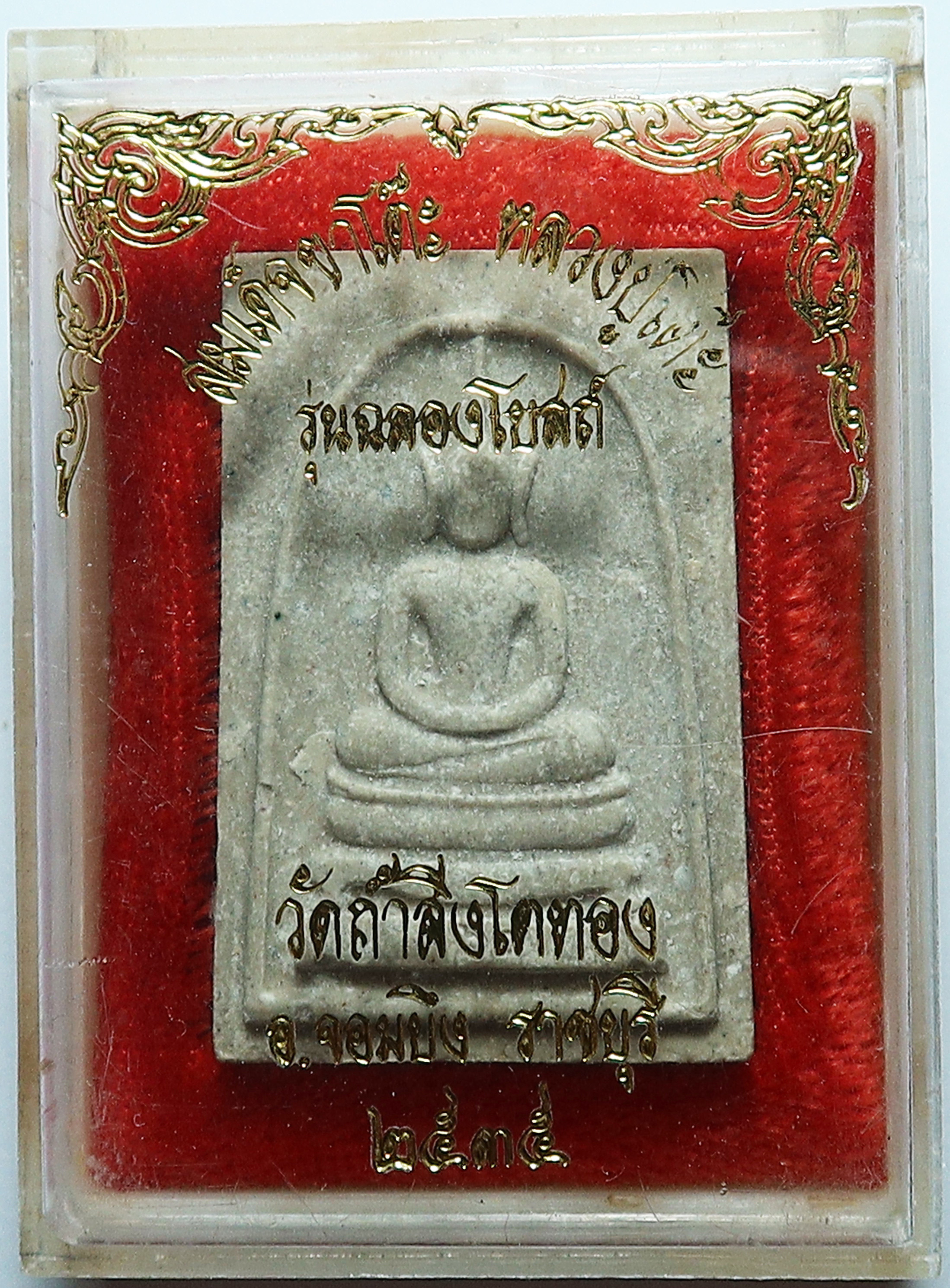 2589 (2) สมเด็จขาโต๊ะ หลวงปู้โต๊ะ วัดถ้ำสิงโตทอง จ.ราชบุรี เนื้อผงพุทธคุณ บูชา พร้อมกล่องเดิม จากทางวัด