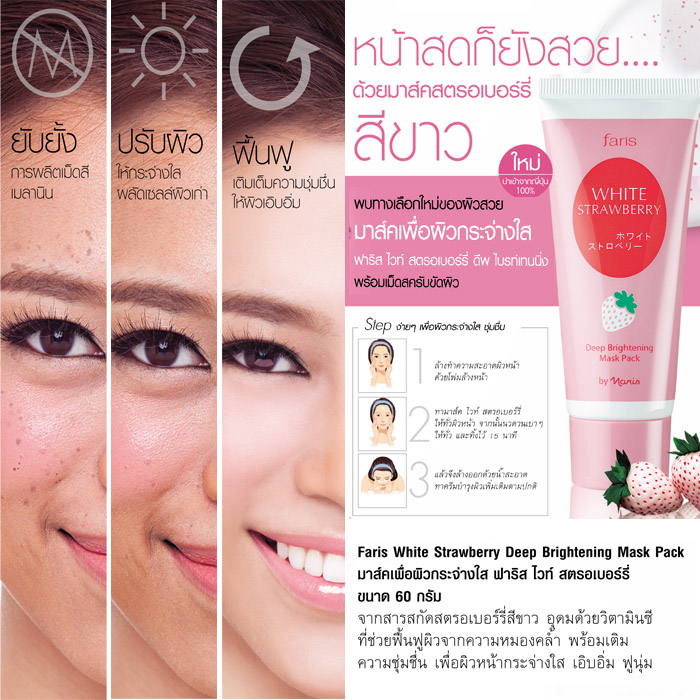 Faris White Strawberry Deep Brightening Mask Pack / มาร์คเพื่อผิวกระจ่างใส ฟาริส ไวท์ สตรอเบอร์รี่ ขนาด 60 กรัม
