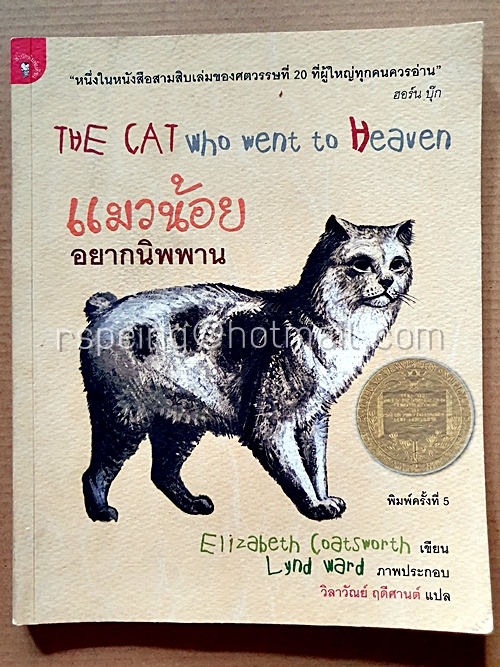 The Cat Who Went to Heaven แมวน้อยอยากนิพพาน