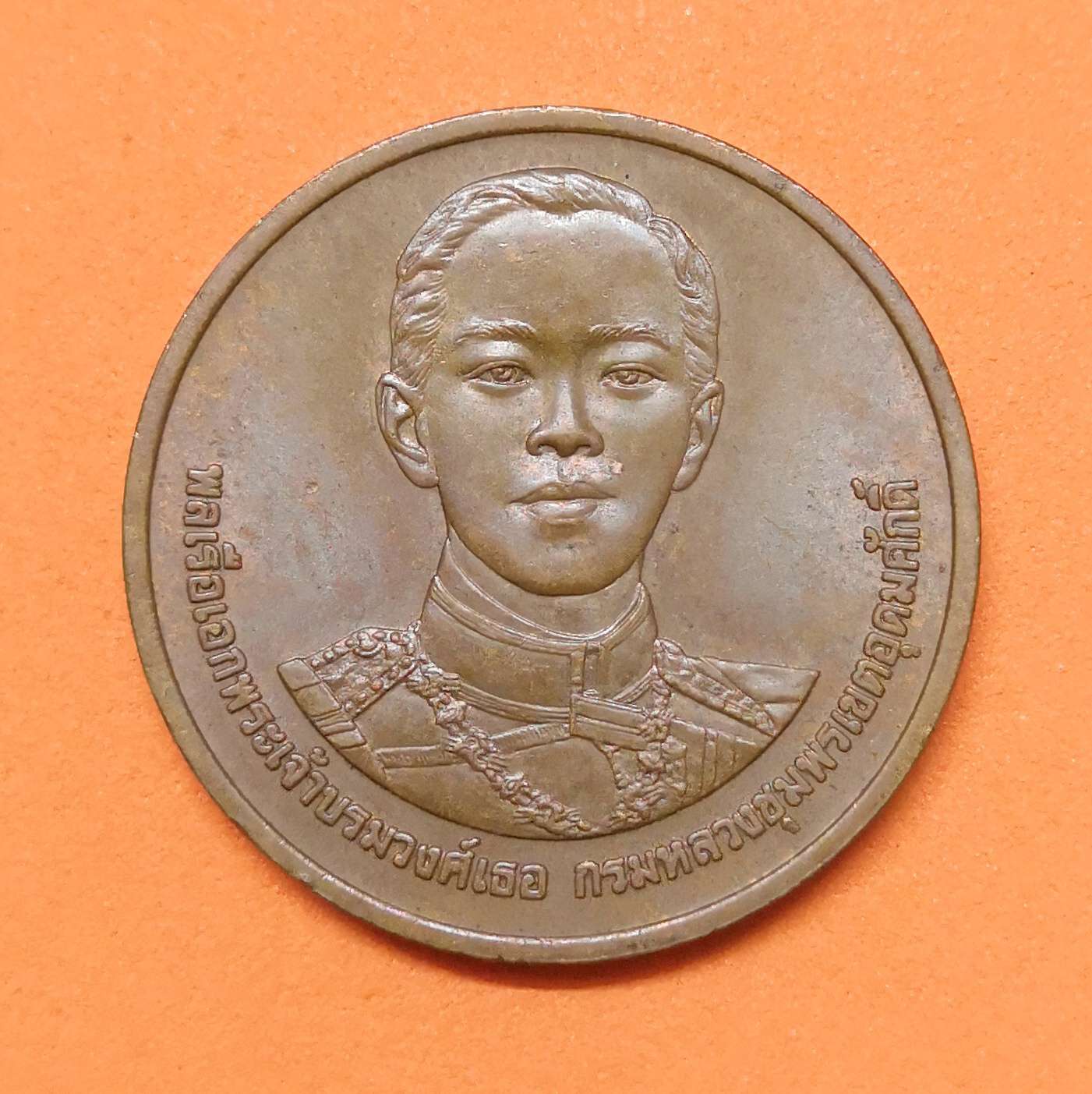 เหรียญ กรมหลวงชุมพรเขตอุดมศักดิ์ ที่ระลึกสร้างพิพิธภัณฑ์กรมหลวงชุมพรฯ ณ ฐานทัพเรือสัตหีบ