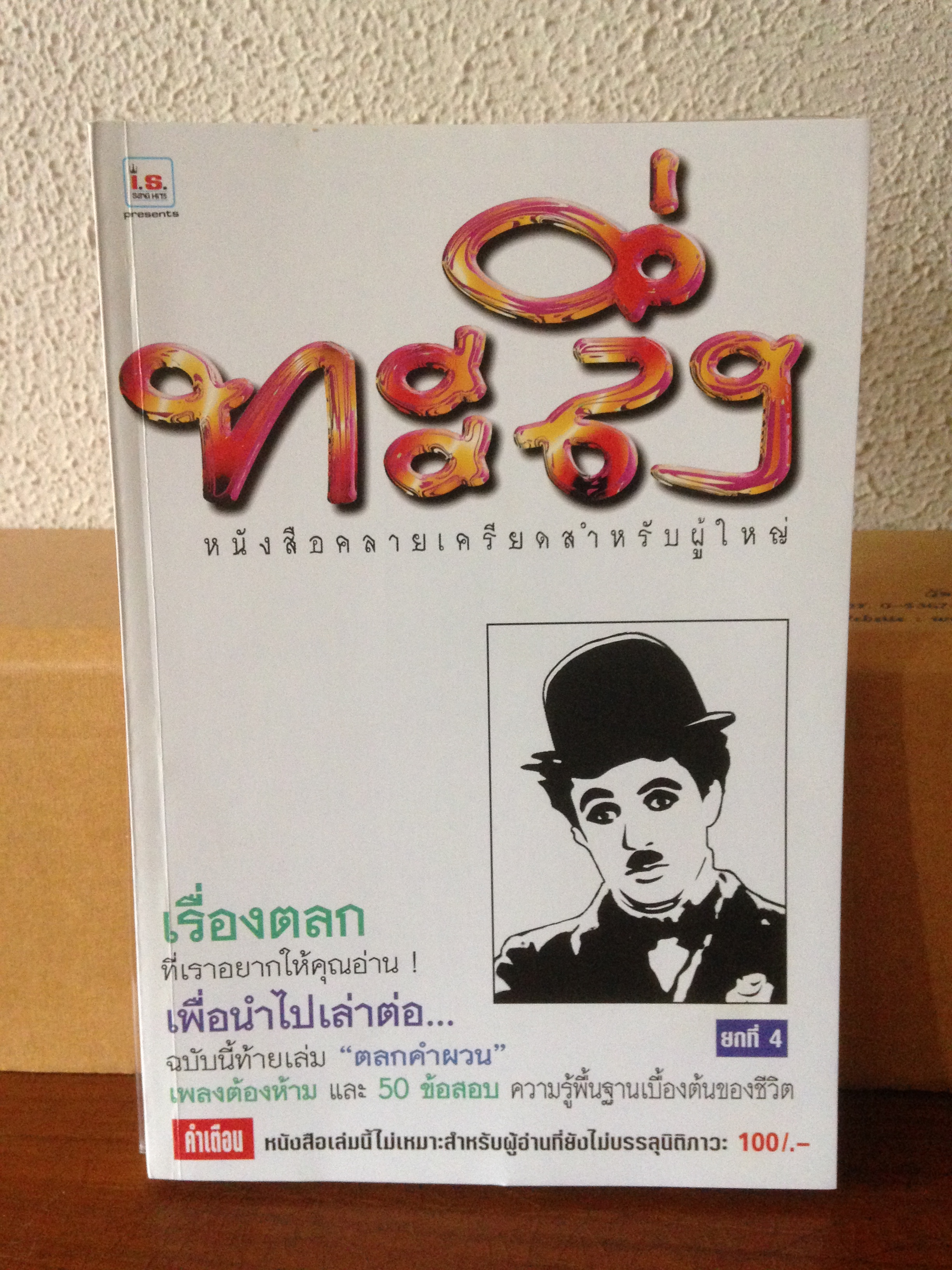 ทะลึ่ง ยกที่ 4 หนังสือคลายเครียดสำหรับผู้ใหญ่