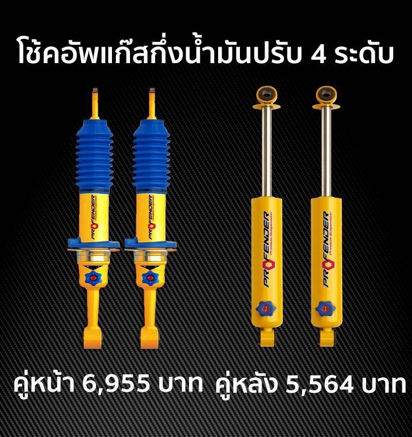 บริษัททรัพย์รุ่งเรืองยางยนต์ จำหน่ายโช๊คอัพ PROFENDER กับรถทุกรุ่น ราคาพิเศษ