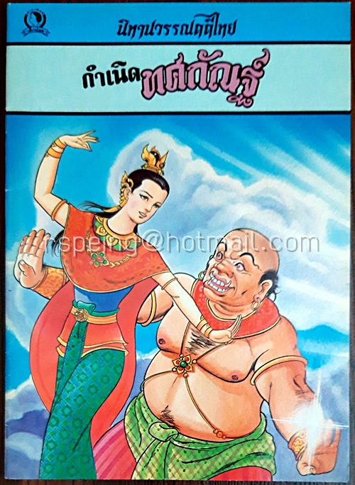 นิทานวรรณคดีไทย กำเนิดทศกัณฐ์