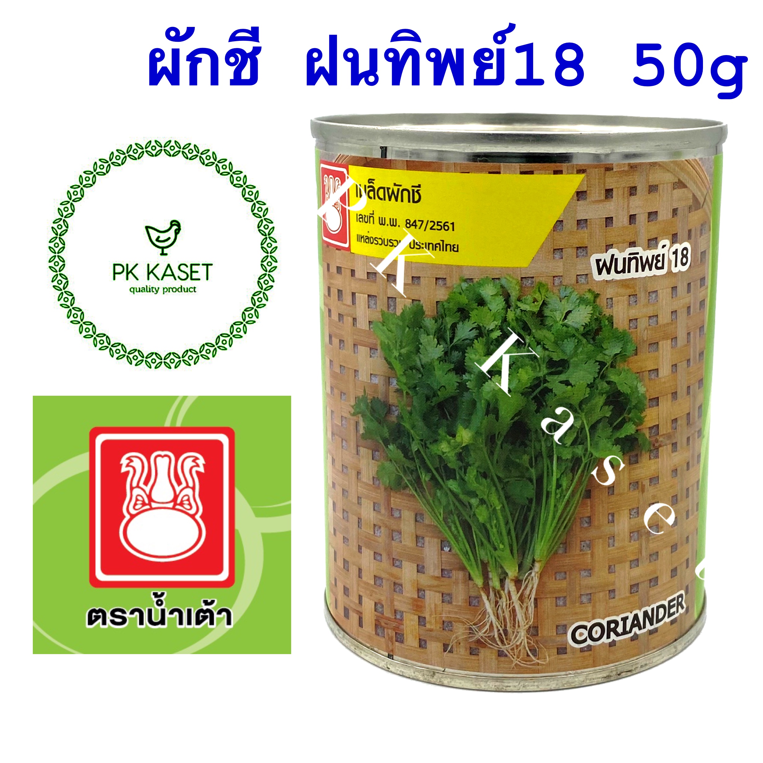 เมล็ดผักชี ฝนทิพย์ 18 ตราน้ำเต้า กระป๋อง ขนาด 50 g