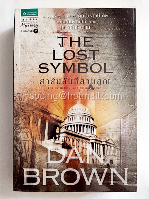 สาน์สลับที่สาบสูญ The Lost Symbol