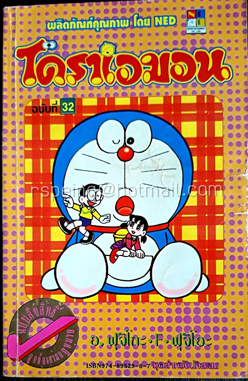 โดราเอมอน ฉบับที่ 32 (สันทอง)