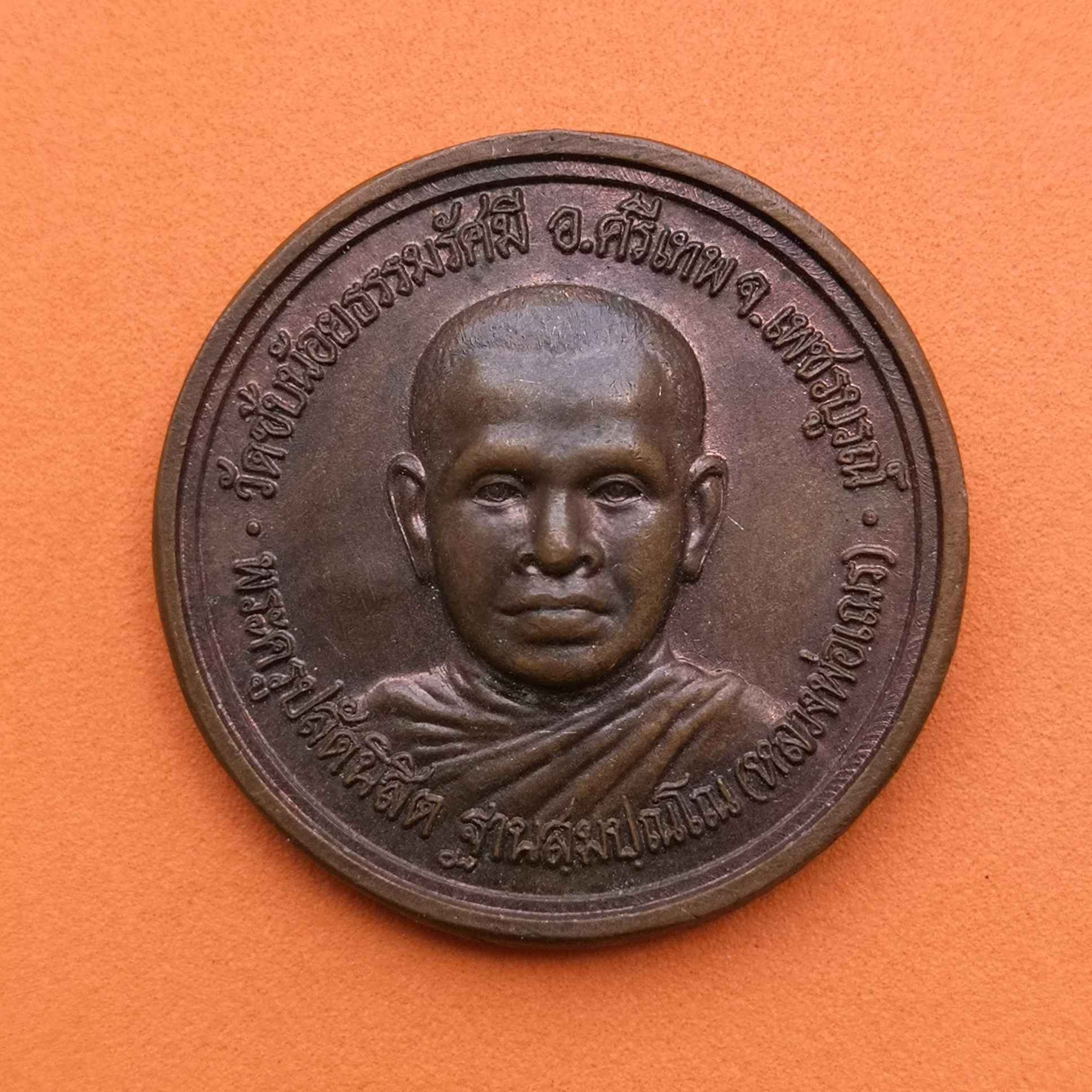 เหรียญพระครูปลัดนิสิต (หลวงพ่อเณร) หลัง สมเด็จกรมพระยาดำรงราชานุภาพ รุ่นมงคลชีวิต วัดซับน้อยธรรมรัศมี เพชรบูรณ์ เนื้อทองแดง ขนาด 3 เซน