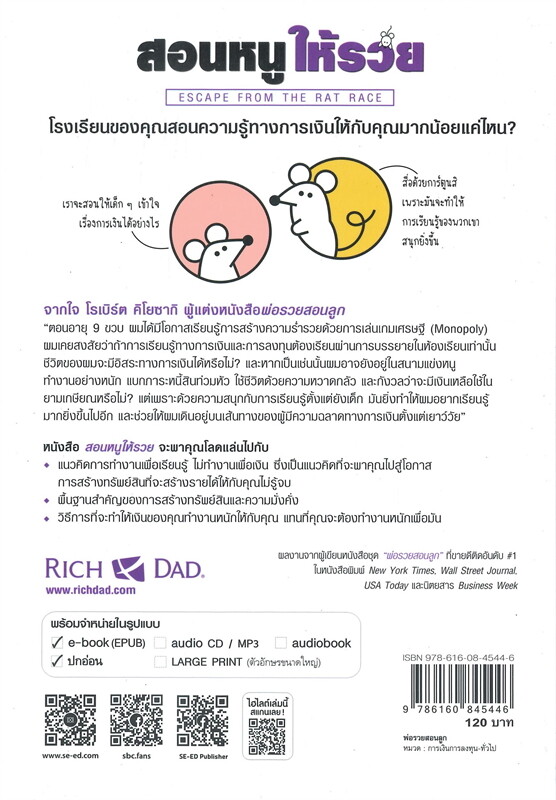 สอนหนูให้รวย ESCAPE FROM THE RAT RACE