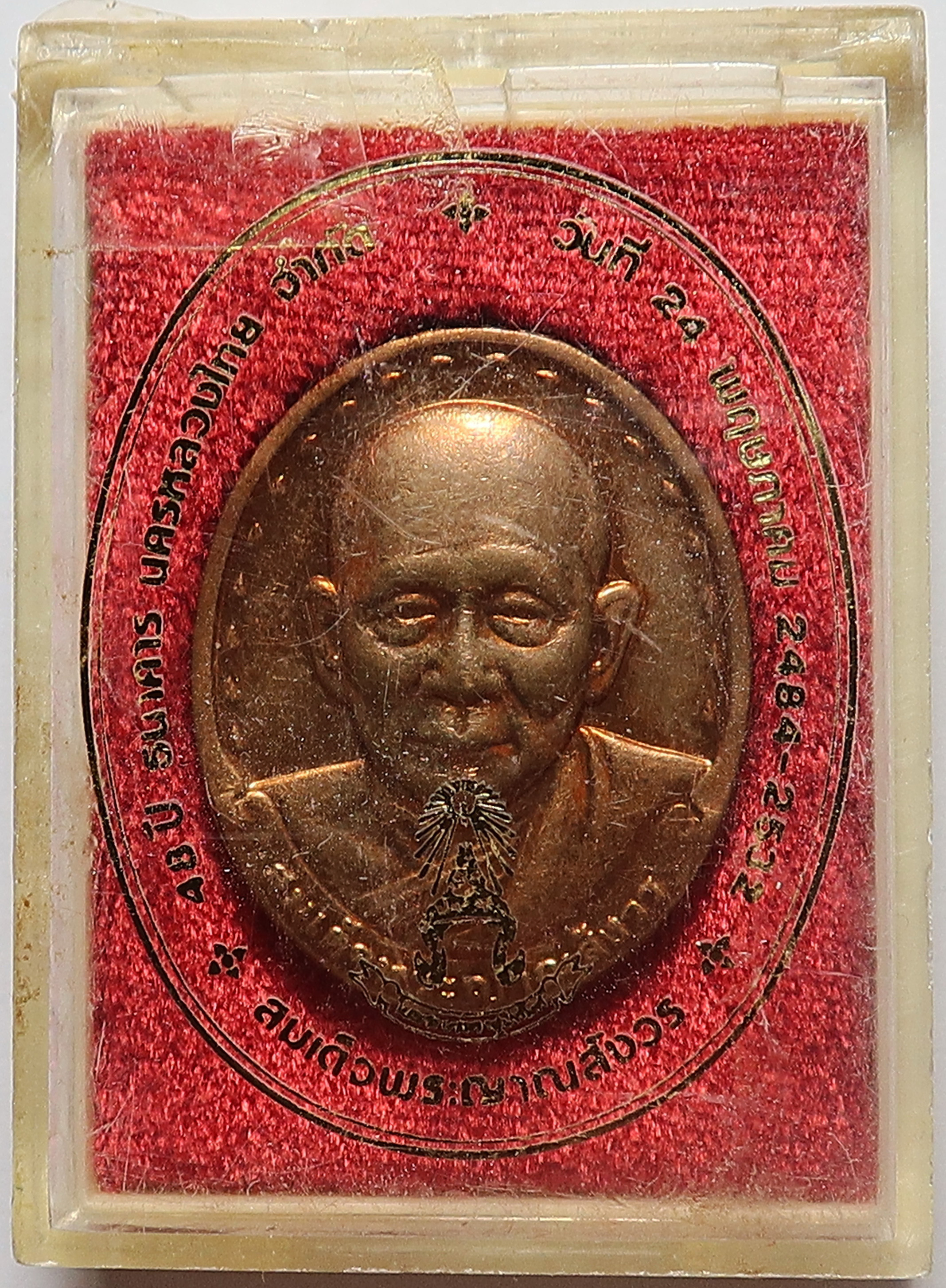 1155 เหรียญกษาปณ์ สมเด็จพระญาณสังวร สมเด็จพระสังฆราช สกลมหาสังฆปริณายก ที่ระลึกครบ 48 ปี ธนาคารนครหลวงไทย ปี พ.ศ.2532