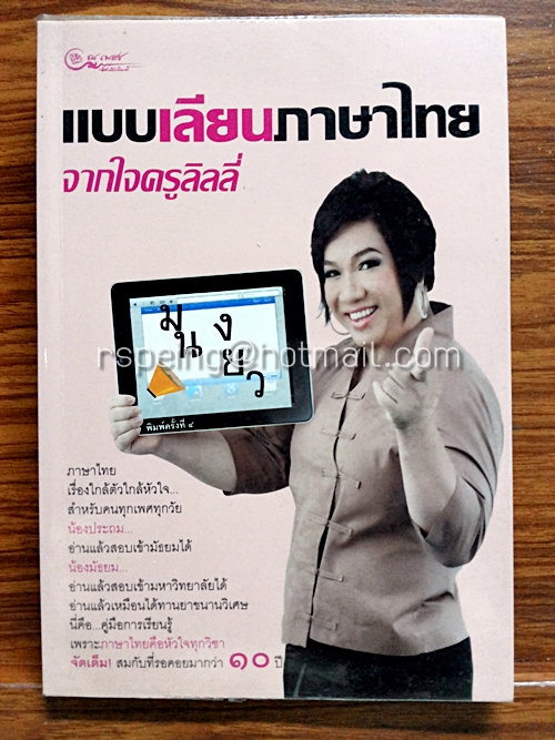 แบบเลียนภาษาไทย จากใจครูลิลลี่