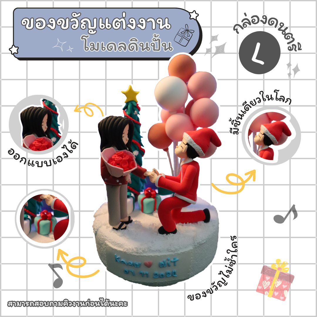 ของขวัญวันแต่งงาน โมเดลดินปั้น ของวัญพิเศษไม่เหมือนใคร