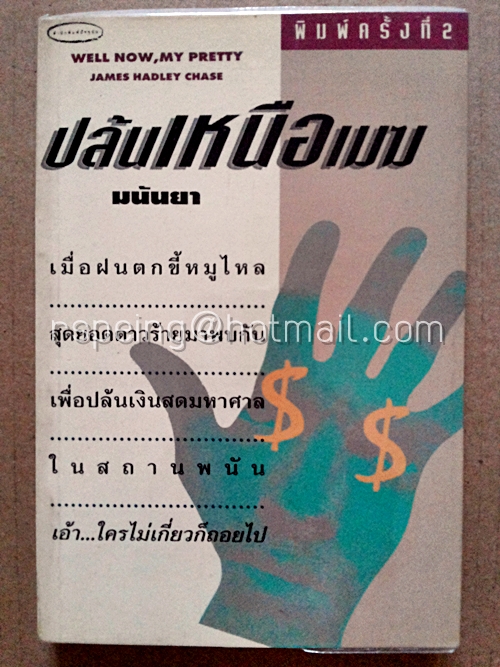 ปล้นเหนือเมฆ (Well Now, My Pretty)