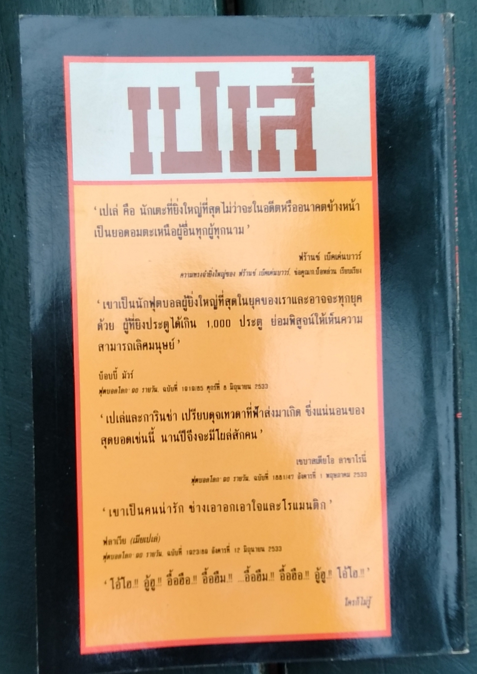 เปเล่ ฉบับการ์ตูน โดย นำลาภ วัชรเสถียร