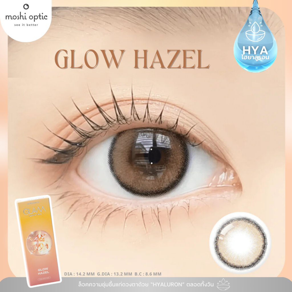 ของแท้/สุดฮิต GLAM รุ่น Glow Hazel Hyaluron Lens เลนส์ไฮยาลูรอน สำหรับคนตาแห้ง คอนแทคเลนส์