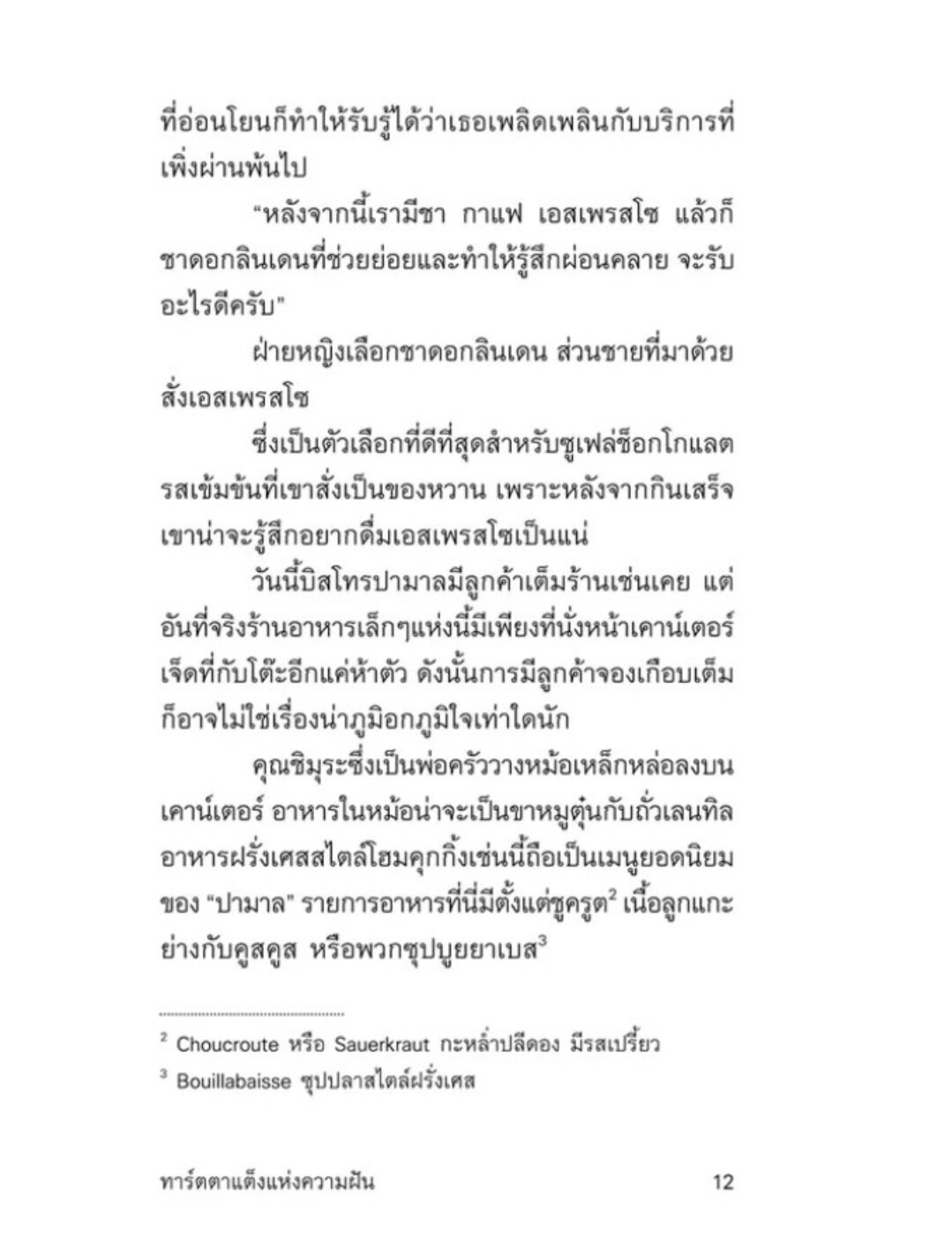 ทาร์ตตาแต็งแห่งความฝัน