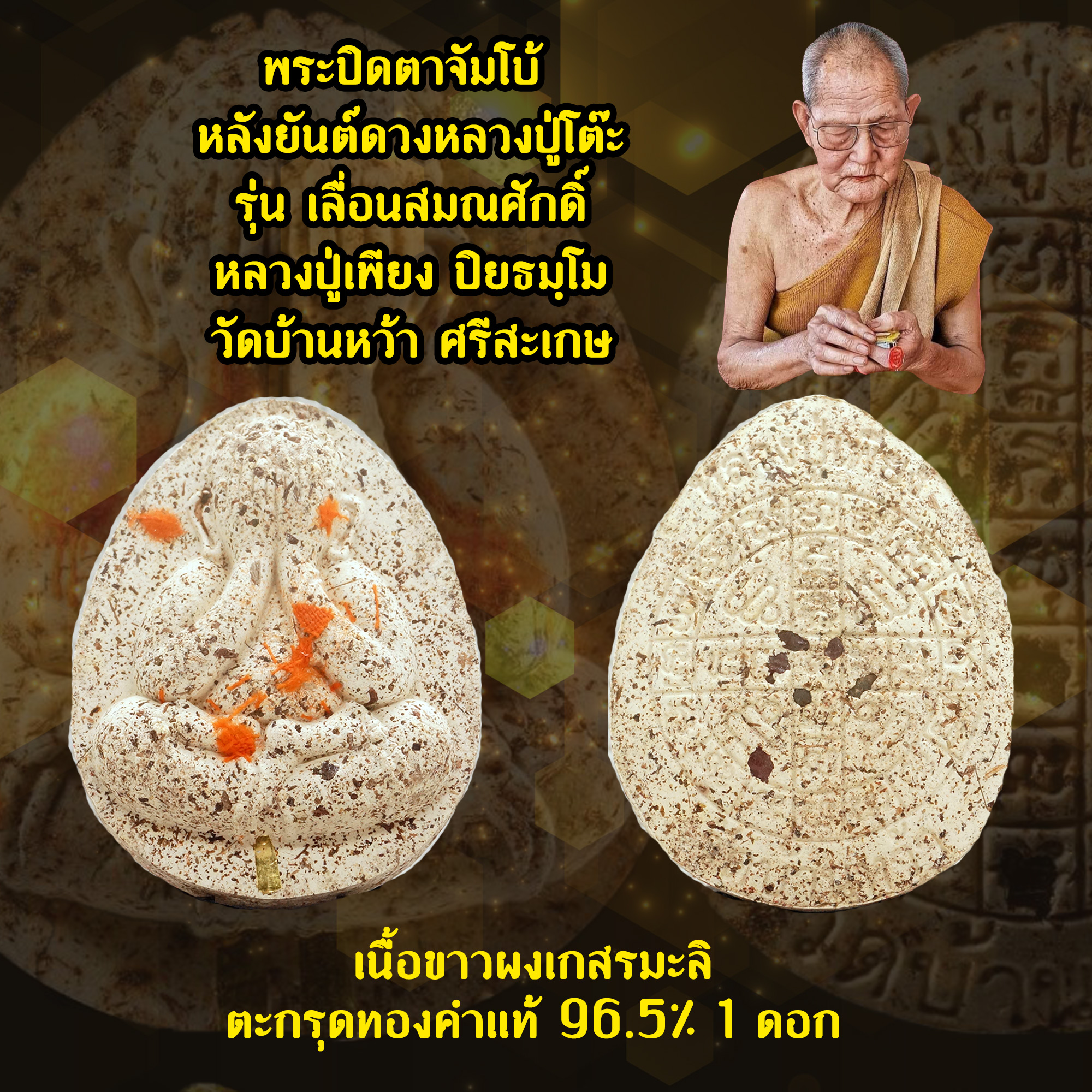 พระปิดตาจัมโบ้ หลังยันต์ดวงหลวงปู่โต๊ะ รุ่นเลื่อนสมณศักดิ์ หลวงปู่เพียง ปิยธมฺโม วัดบ้านหว้า จ.ศรีสะเกษ เนื้อขาวผงเกสรมะลิ ตะกรุดทองคำแท้ 1 ดอก