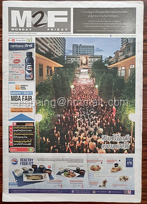 หนังสือพิมพ์ M2F วันจันทร์ที่ 14 พฤศจิกายน พ.ศ. 2559 (1,246) ศิริราชไว้อาลัย ครบรอบ 30 วัน