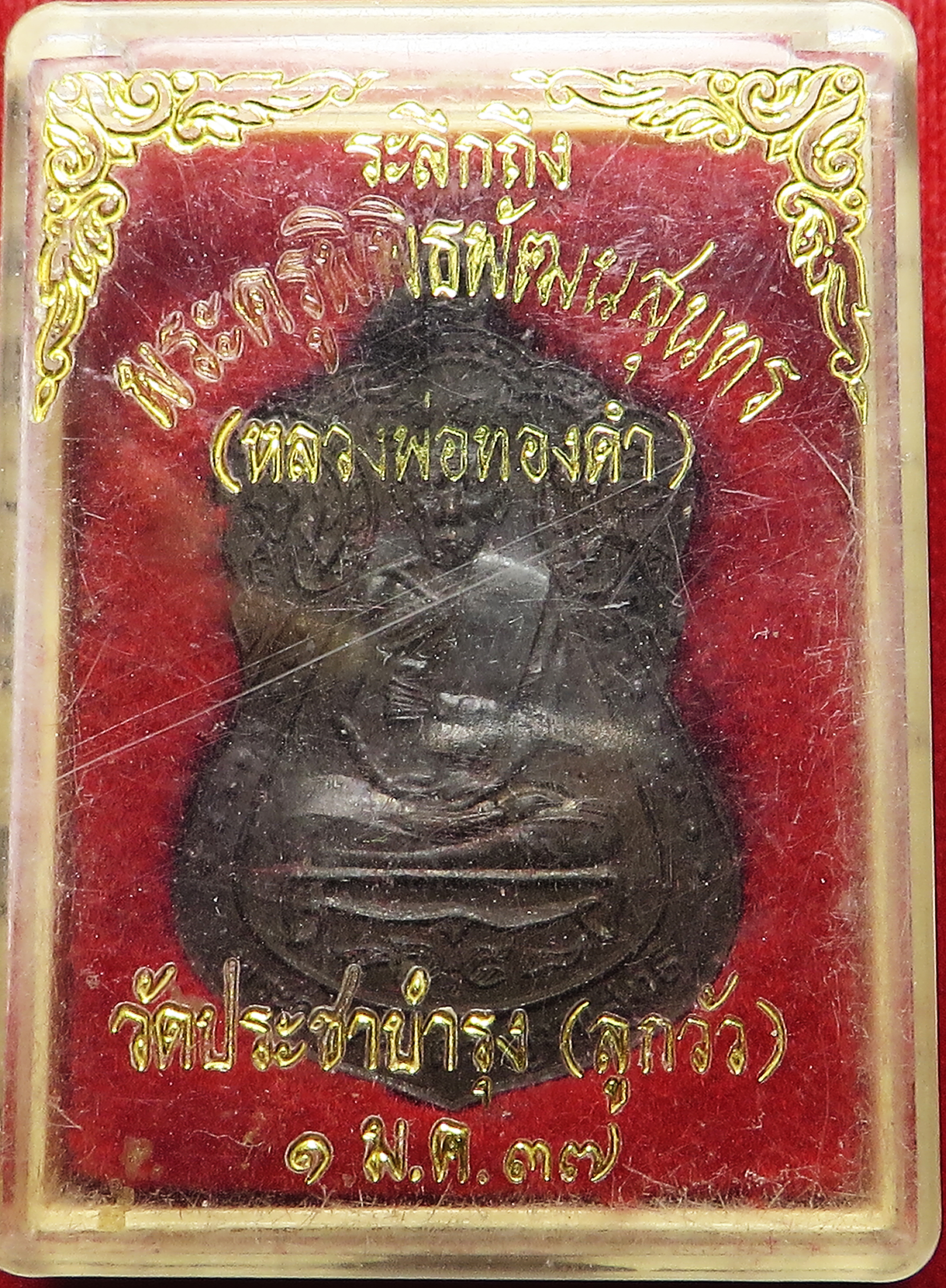 1586 (3) เหรียญ พระครูทองดำ ญาณสุทธิ วัดประชาบำรุง ( วัดลูกวัว ) บางขุนเทียน จังหวัดกรุงเทพ ตอกโค๊ต ปี พ.ศ.2537 (รับประกัน พระแท้ + ส่งฟรี ทั่วประเทศ)
