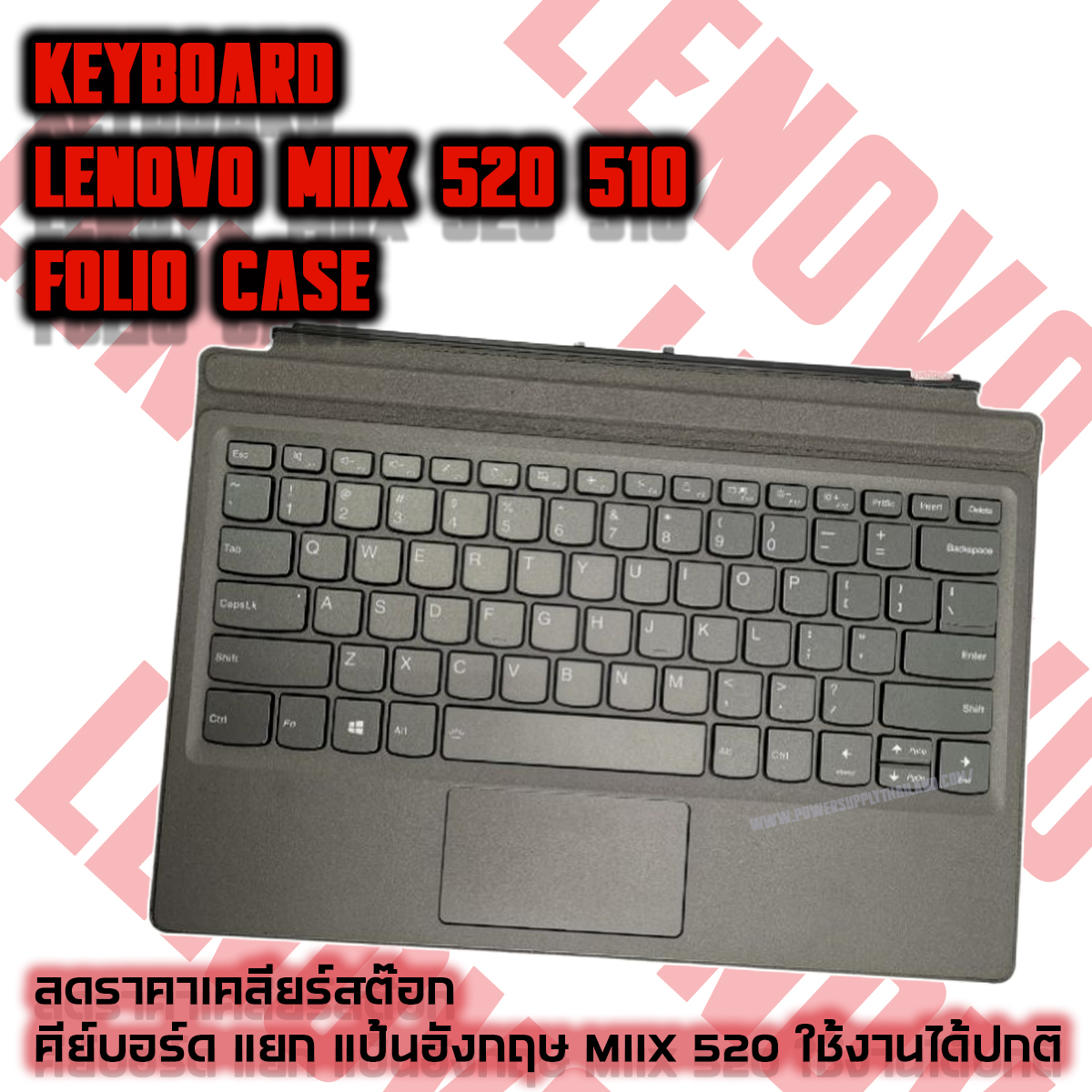 Keyboard Lenovo MIIX 520 510 Folio Case ลดล้างสต็อก ราคาถูกมาก คีย์บอร์ด แยก MIIX 520 510 Tablet ตรงรุ่น ตามสภาพ ใช้งานได้ปกติ