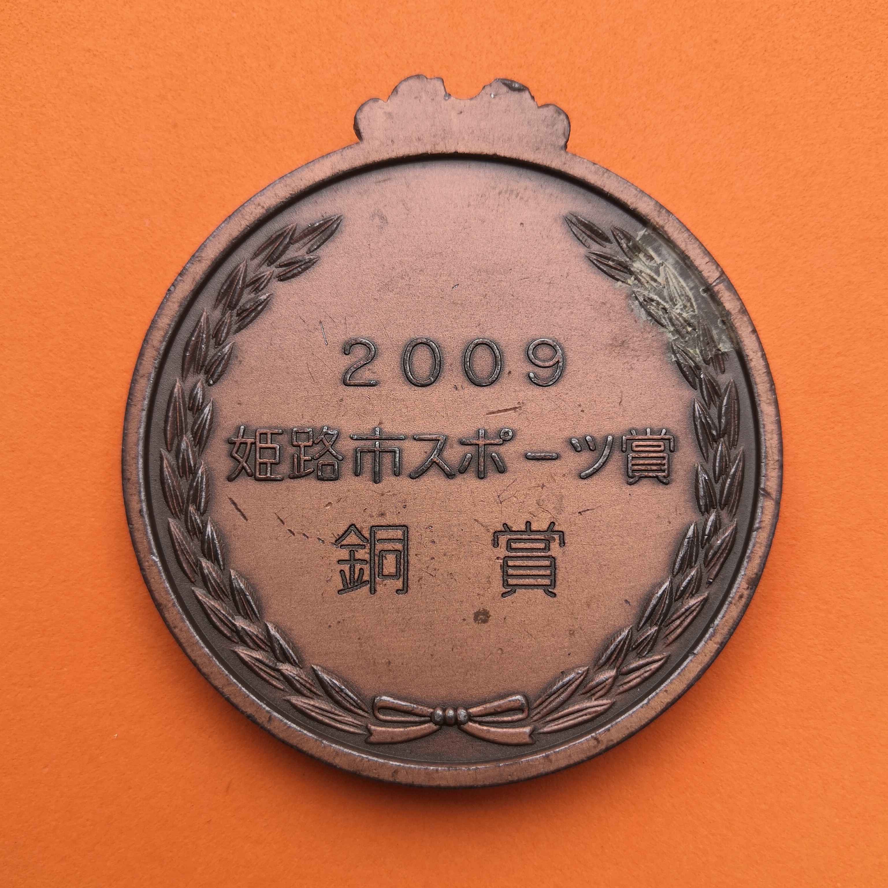 เหรียญรางวัลการแข่งขันกีฬา เมืองฮิเมจิ ประเทศญี่ปุ่น ปี 2009 เหรียญใหญ่ ขนาด 6 เซน
