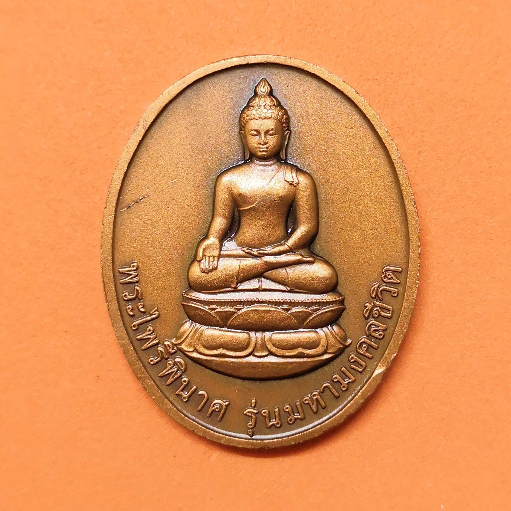 เหรียญ พระไพรีพินาศ รุ่นมหามงคลชีวิต เนื่องในวาระดิถีสำคัญยิ่ง ครบ 90 พรรษา สมเด็จพระญาณสังวร สมเด็จพระสังฆราชสกลมหาสังฆปริณายก พศ 2545 เนื้อทองแดงรมดำ สูง 3 เซน