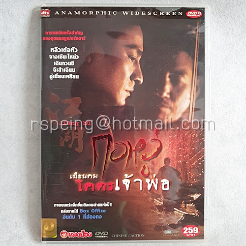 DVD ภาพยนตร์จีน Jiang Hu : กอหวู่เฉือนคมโคตรเจ้าพ่อ