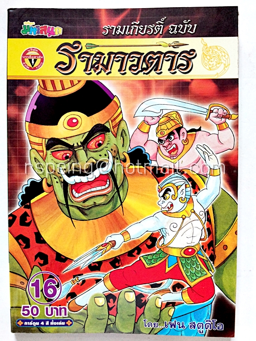 รามาวตาร ฉบับ รามเกียรติ์ เล่ม 16