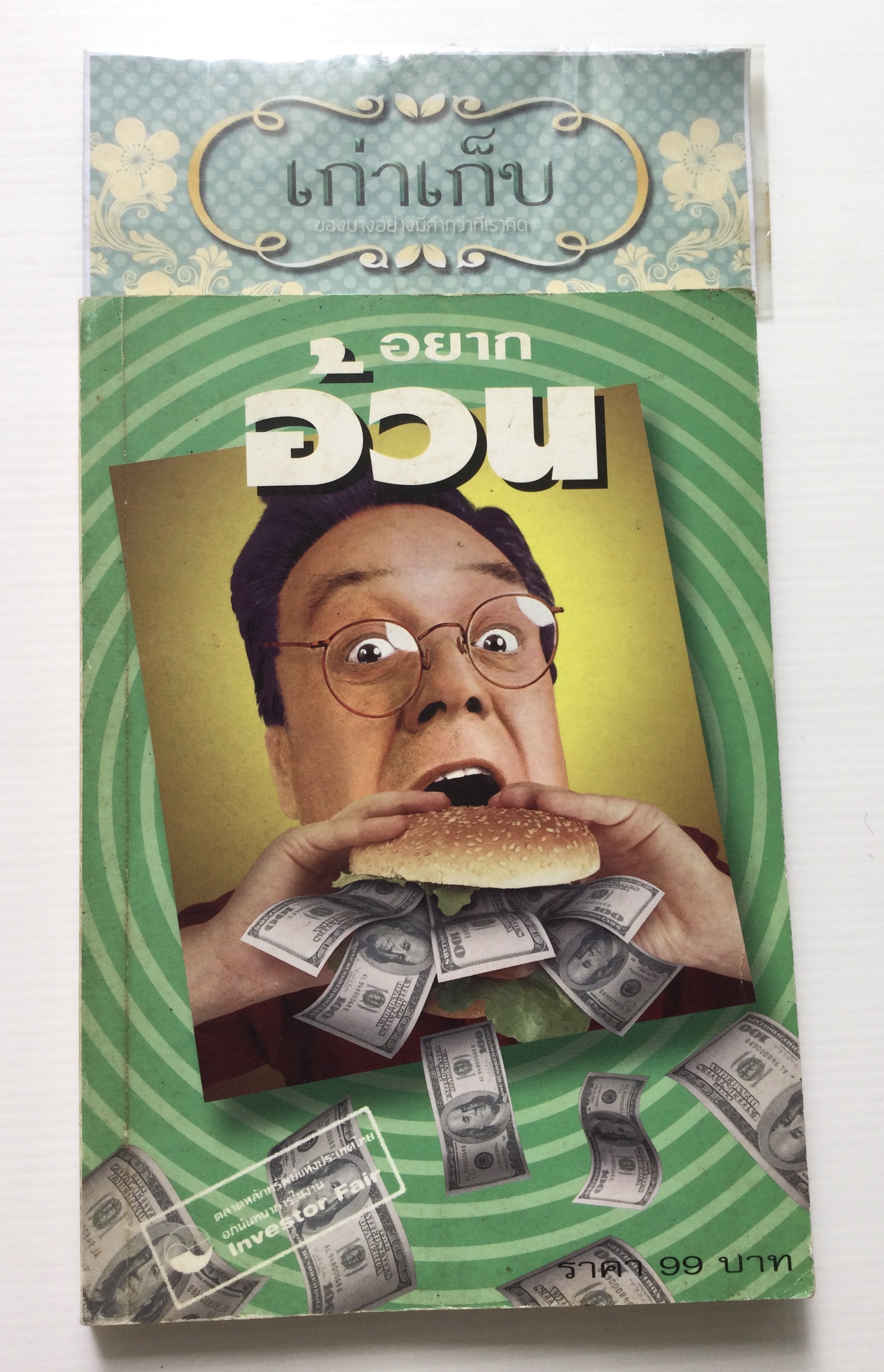 อยากอ้วน หนังสือเรื่องหุ้น