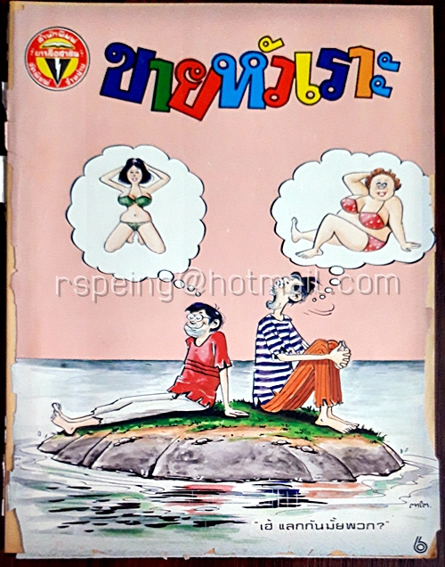 ขายหัวเราะ ปีที่ 13 ฉบับที่ 8 ประจำเดือน เมษายน (ปักษ์แรก)