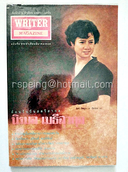 Writer Magazine ฉบับที่ 6 มีนาคม 2536