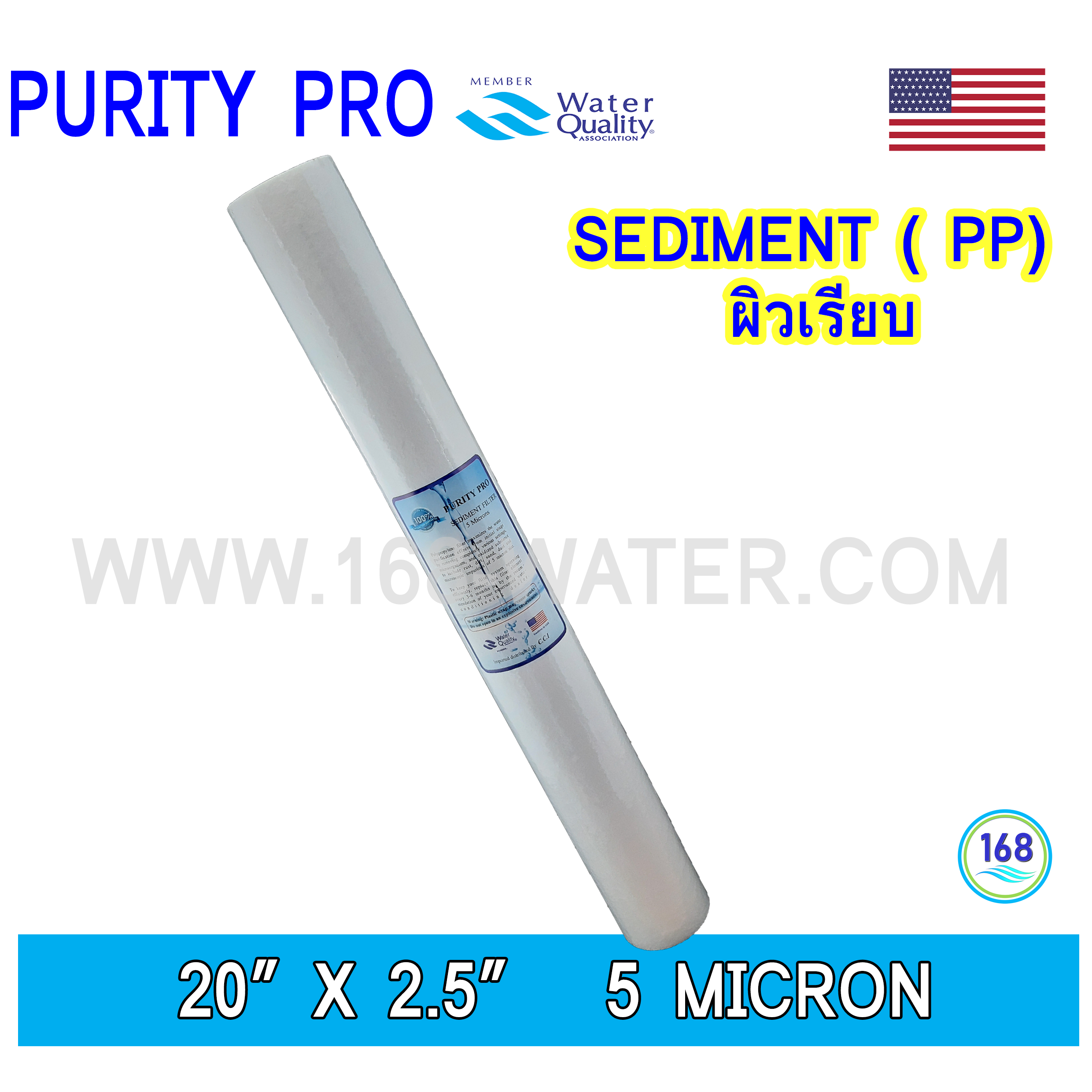 ไส้กรองน้ำ Sediment ( PP) ผิวลอน 20 " x 2.5" 5 micron smooth surface (PURITY PRO)