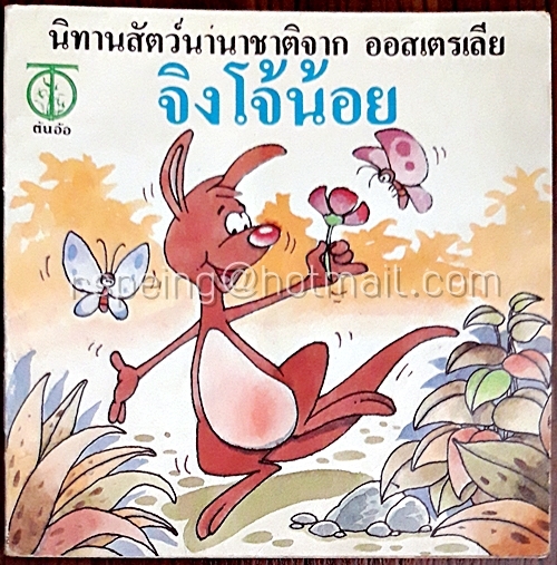นิทานสัตว์นานาชาติจาก ออสเตรเลีย จิงโจ้น้อย