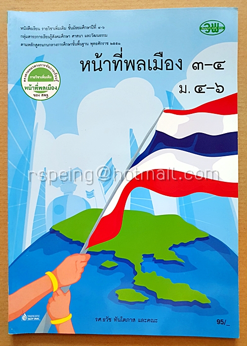 หนังสือเรียนรายวิชาเพิ่มเติม หน้าที่พลเมือง ๓-๔ ม.๔-๖