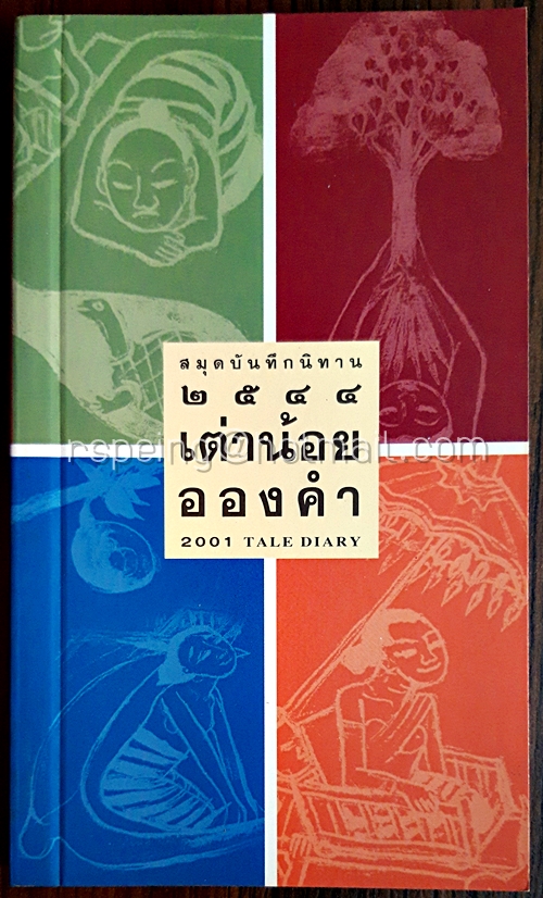 สมุดบันทึกนิทานมูลนิธิเด็ก ปี ๒๕๔๔