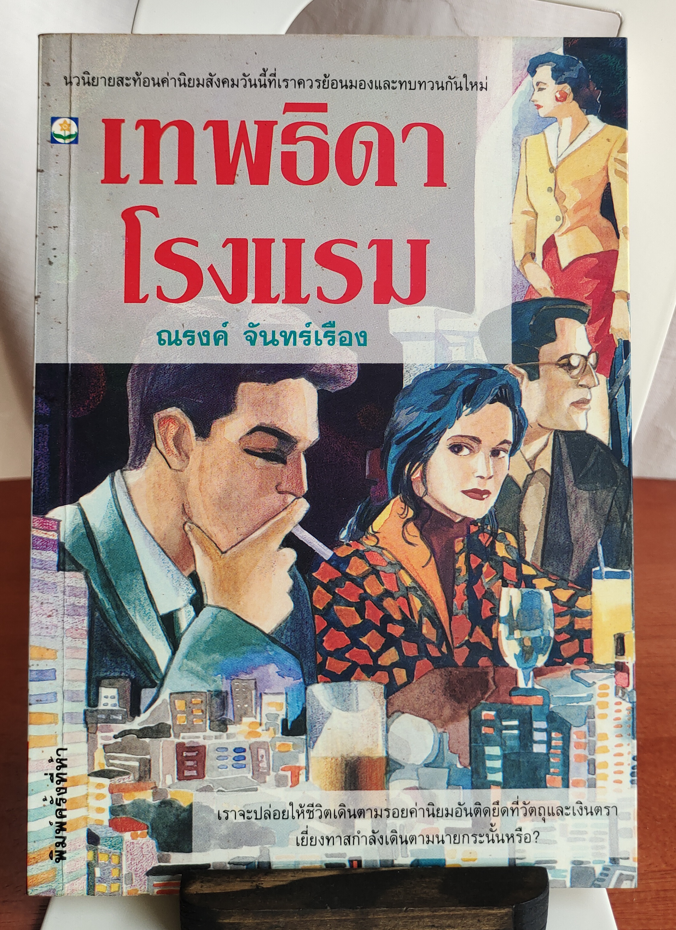 เทพธิดาโรงแรม