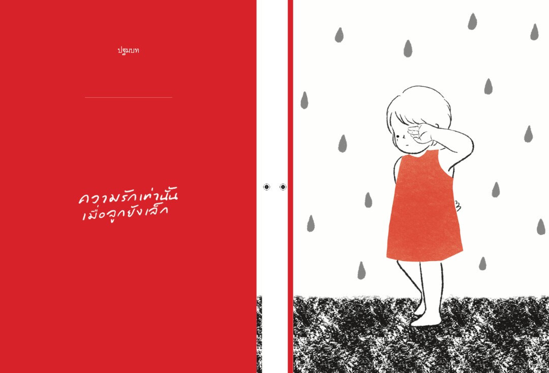 โปรดโอบกอดมนุษย์ลูก