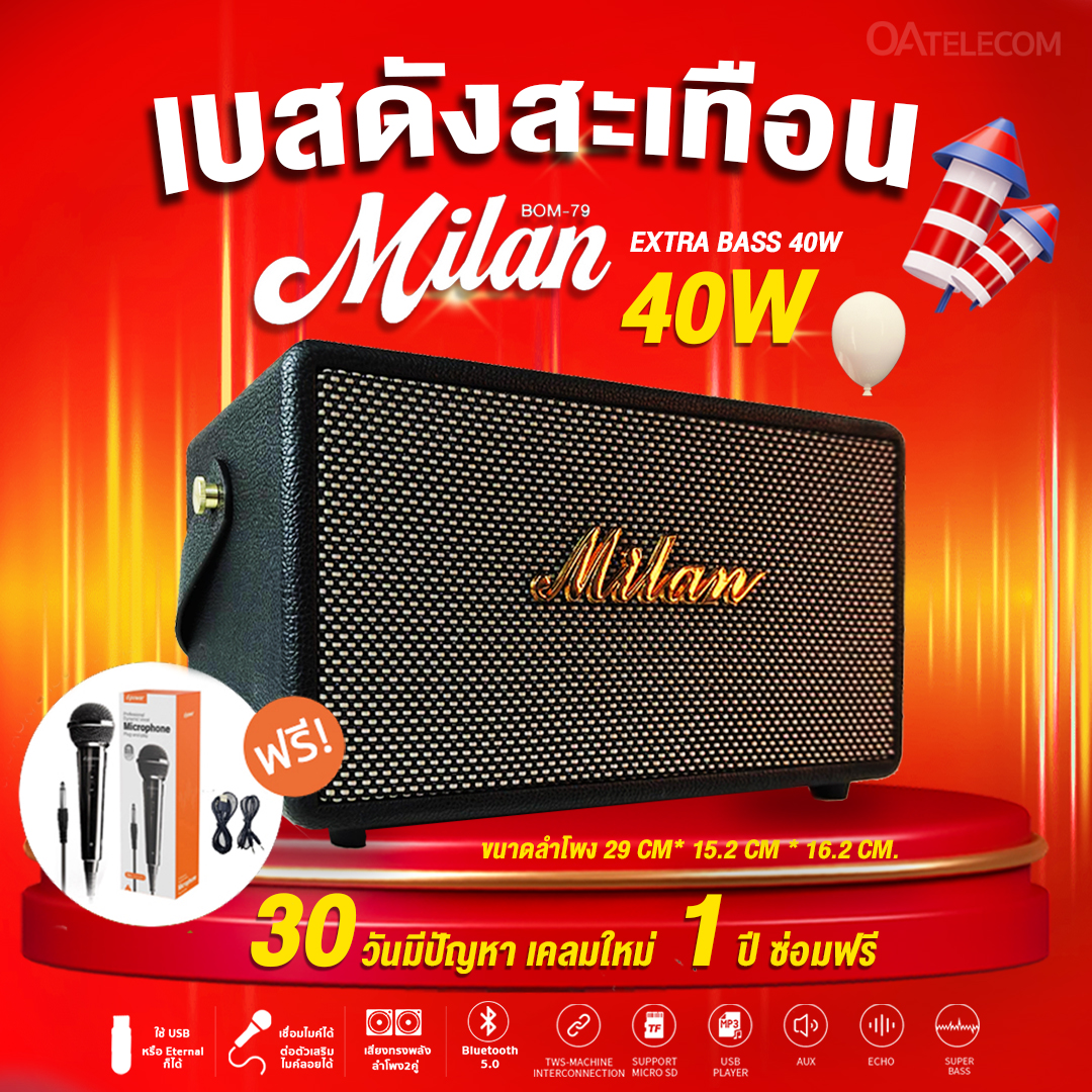 ลำโพงบูลทูธ (แถมไมค์) Milan BOM-79 40W และ MUSICAL 40W I Plus (รับประกันศูนย์ไทย 1 ปี)